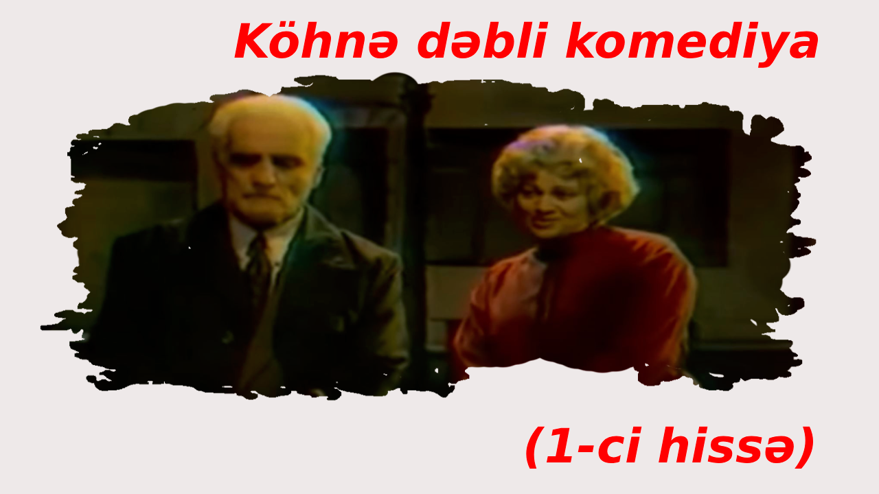 Köhnə dəbli komediya (1981) 1-ci hissə