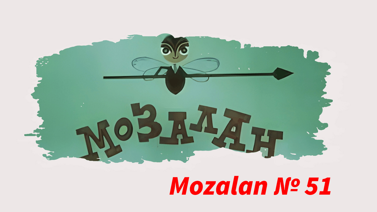 Mozalan № 51 (1979)