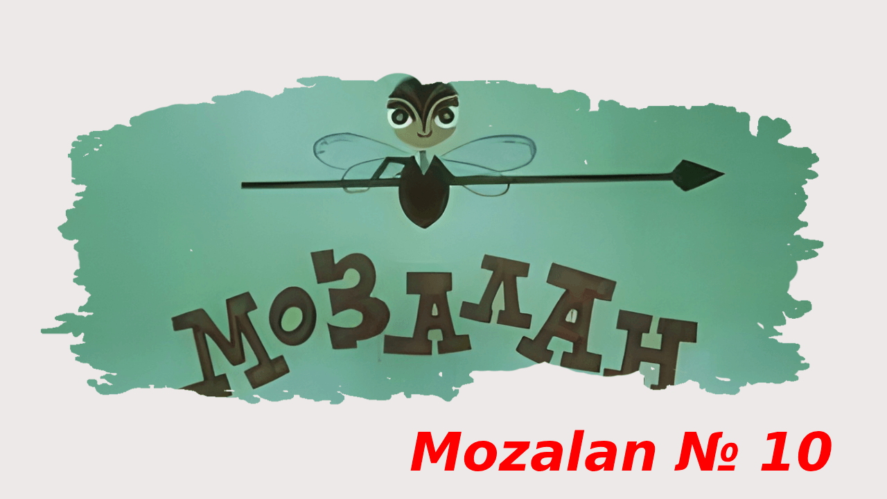 Mozalan №10 (1973)