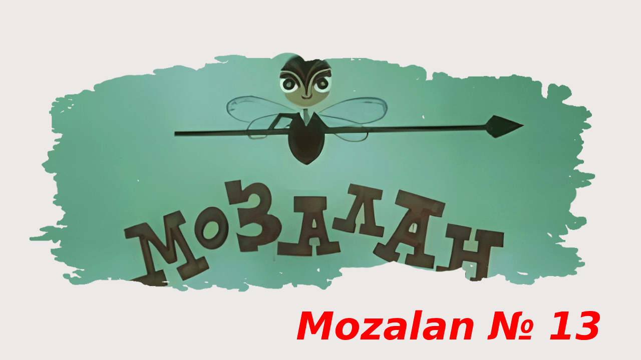 Mozalan №13 (1973)