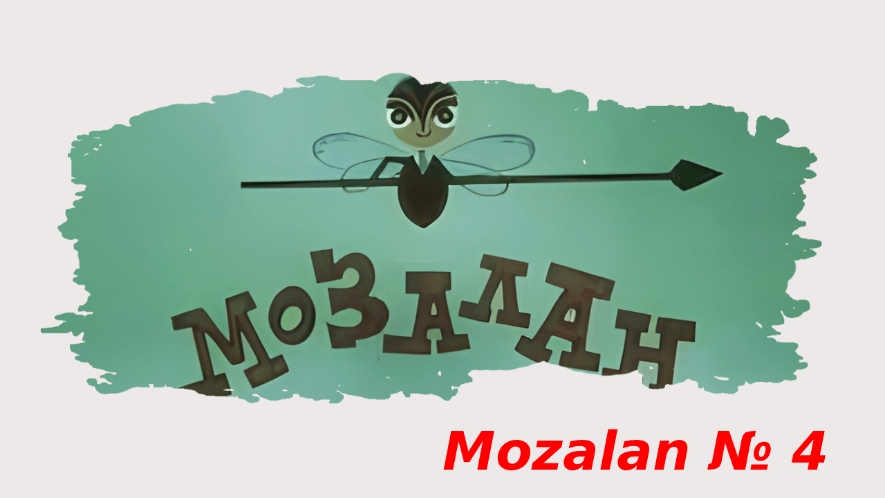 Mozalan №4 (1971)