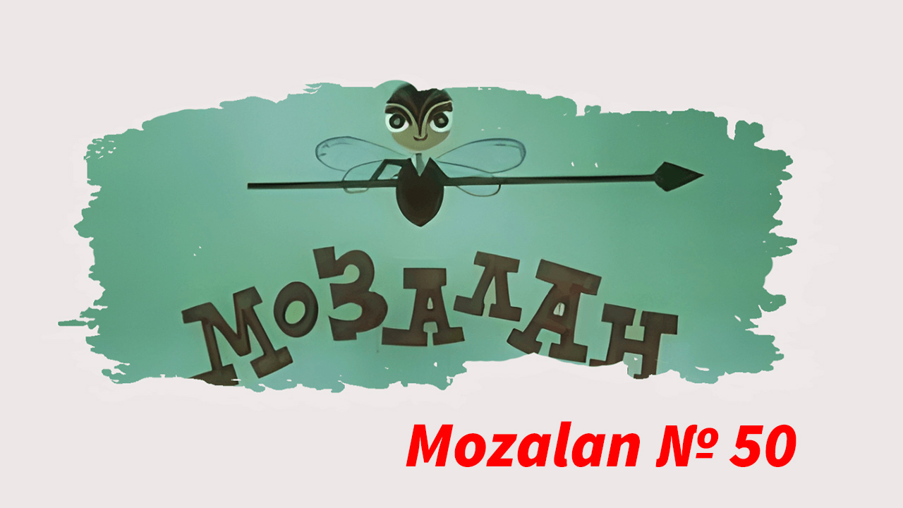 Mozalan №50 (1979)