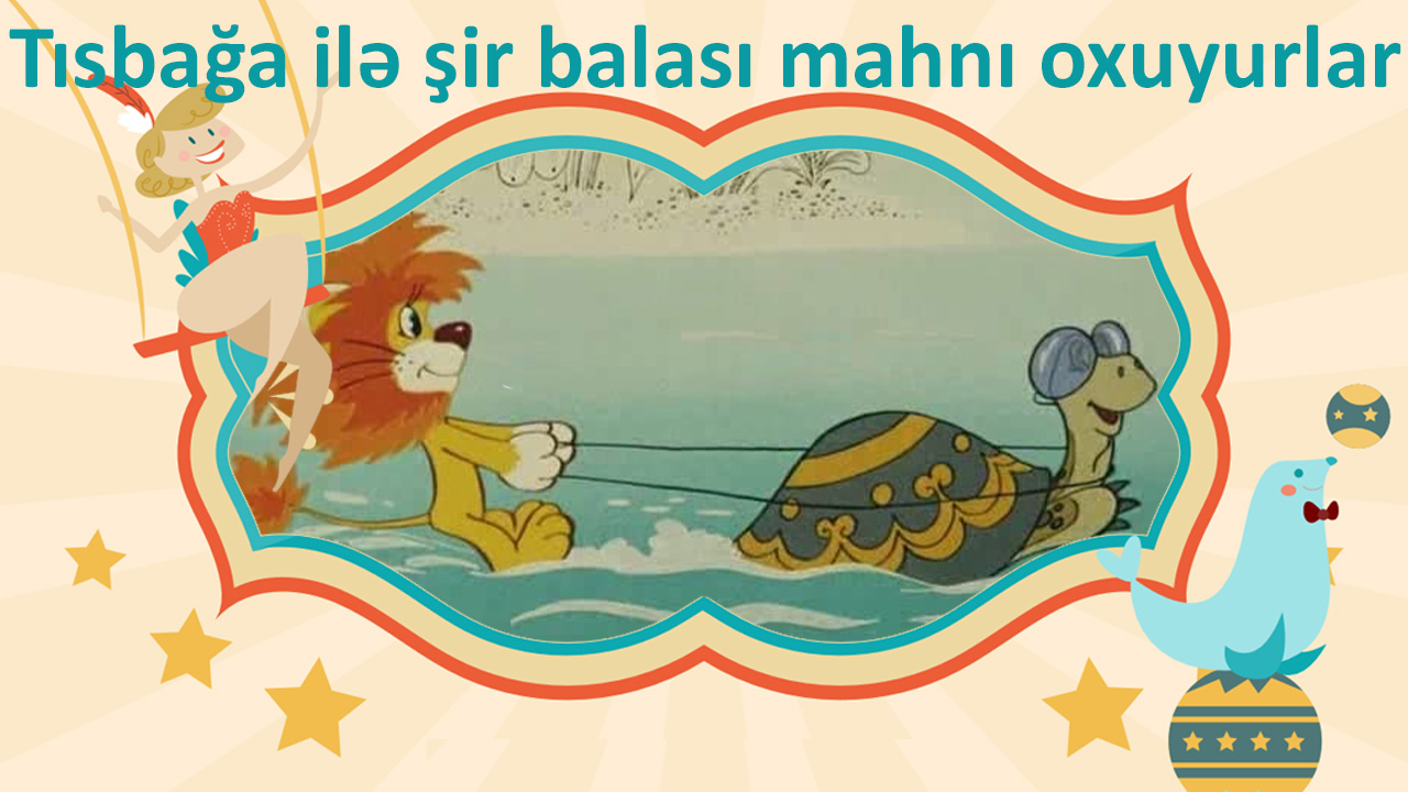 Tısbağa ilə şir balası mahnı oxuyurlar 
